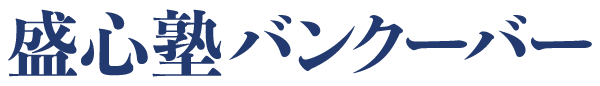 盛心塾バンクーバー（旧盛和塾シカゴ バンクーバー支部） | Seishinjyuku Vancouver Logo