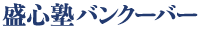 盛心塾バンクーバー（旧盛和塾シカゴ バンクーバー支部） | Seishinjyuku Vancouver Logo